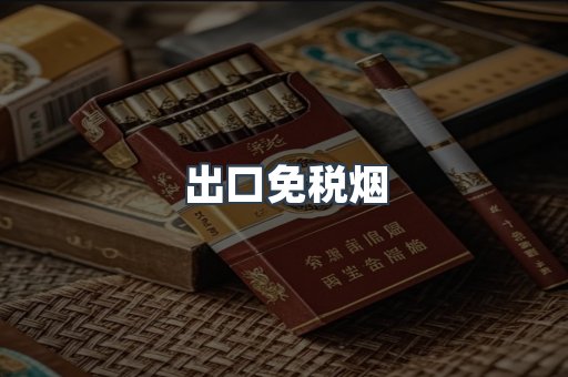 出口免税烟